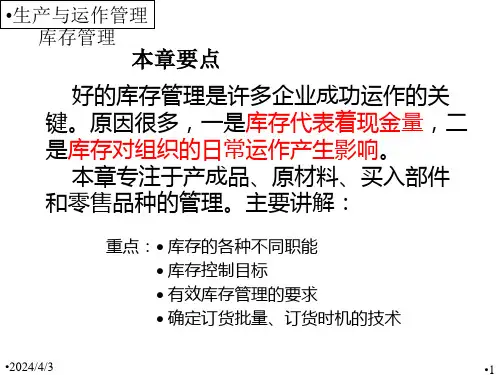 生产与运作管理库存管理课件