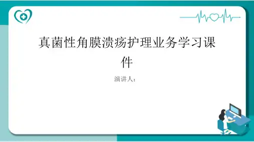 真菌性角膜溃疡护理业务学习课件