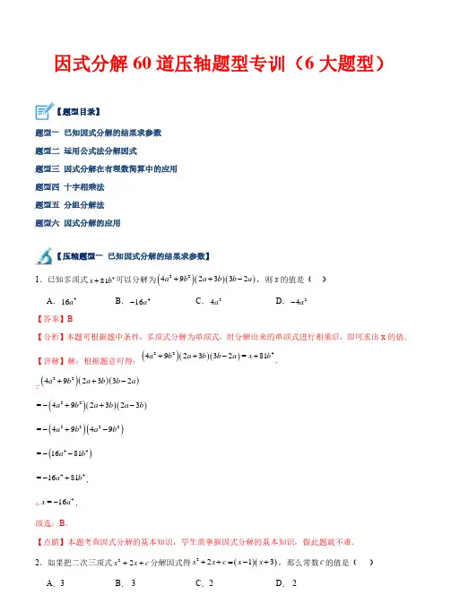 因式分解60道压轴题型(6大题型)——2023-2024学年八年级数学下册重难点(北师大版)(解析)