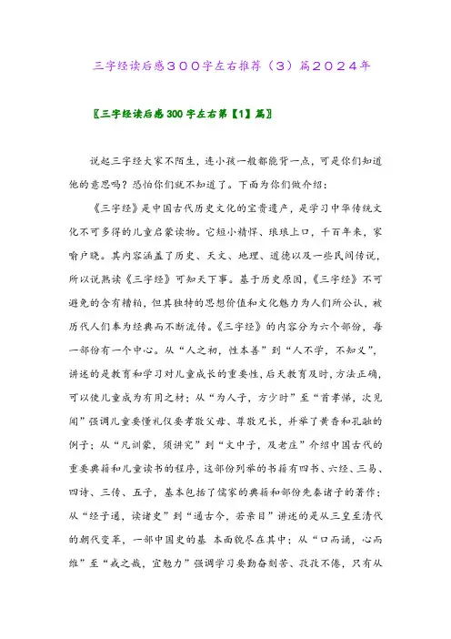 三字经读后感300字左右推荐(3)篇2024年