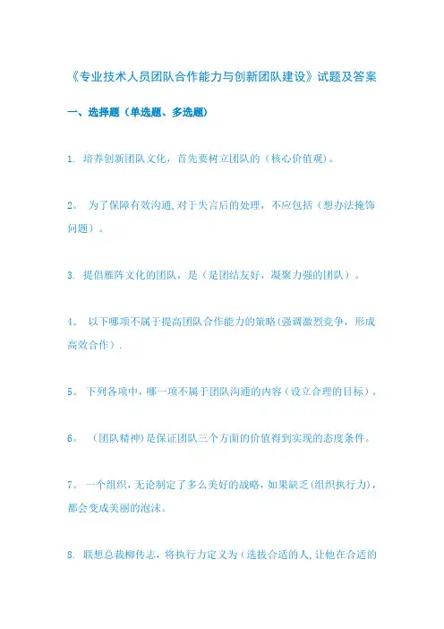 专业技术人员团队合作能力和创新团队建设试题答案