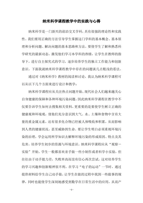 纳米科学课程教学中的实践与心得