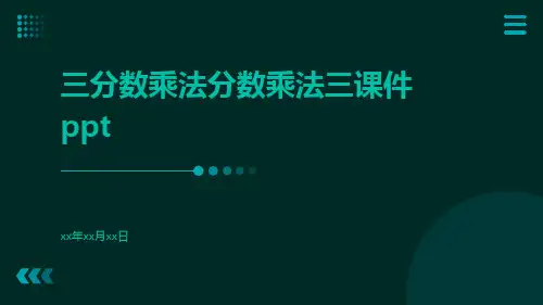 三分数乘法分数乘法三课件ppt