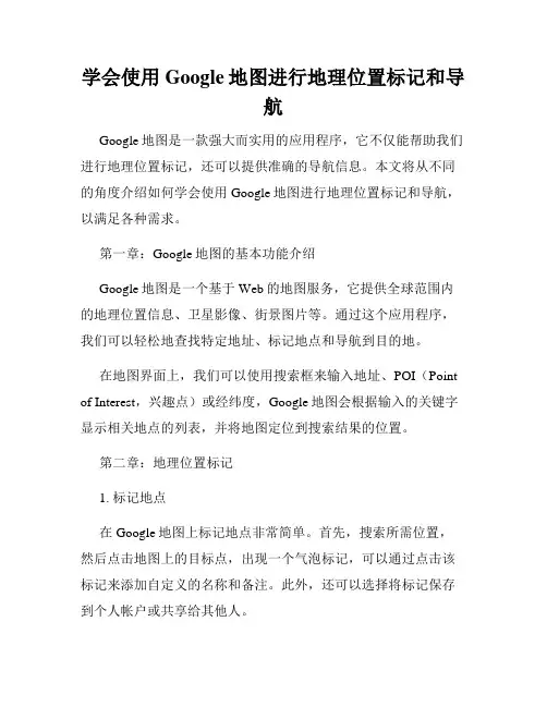 学会使用Google地图进行地理位置标记和导航