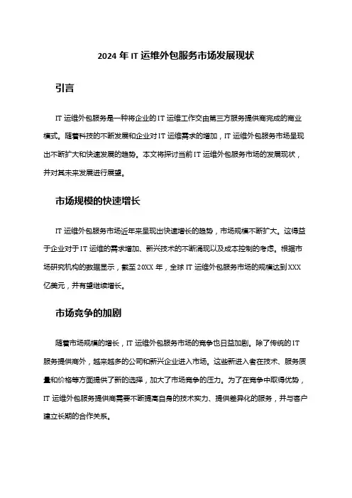 2024年IT运维外包服务市场发展现状
