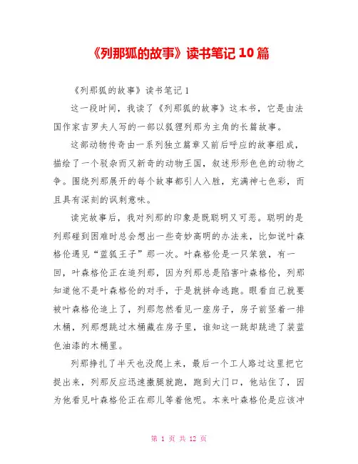 《列那狐的故事》读书笔记10篇