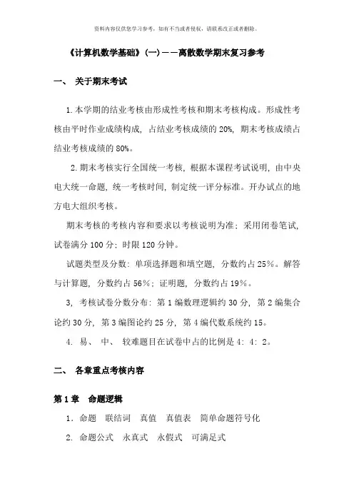 计算机数学基础一离散数学期末复习参考