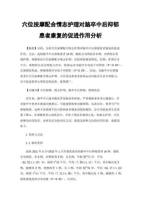 穴位按摩配合情志护理对脑卒中后抑郁患者康复的促进作用分析