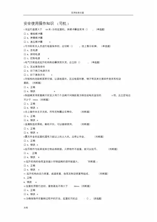 特种作业Q4桥式起重机无纸化考试试题