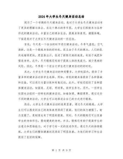 2024年大学生冬天健身活动总结(二篇)