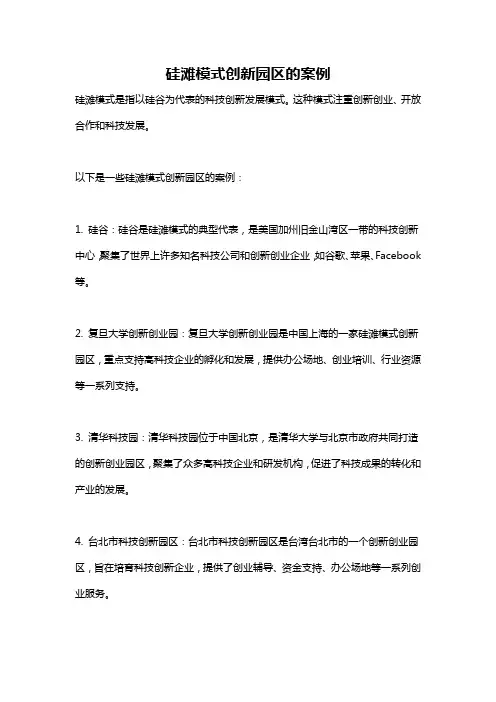 硅滩模式创新园区的案例