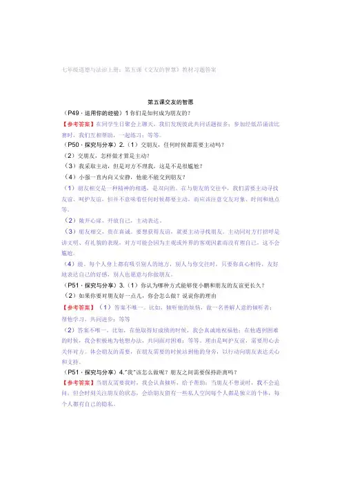 七年级道德与法治上册：第五课《交友的智慧》教材习题答案