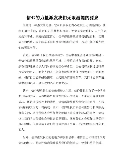 信仰的力量激发我们无限潜能的源泉