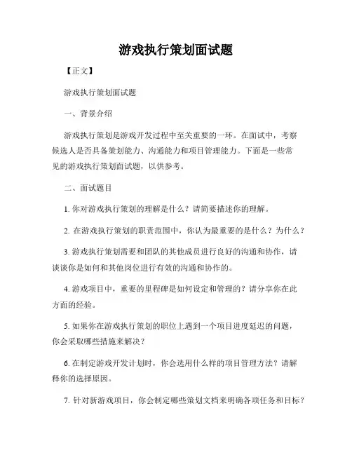 游戏执行策划面试题