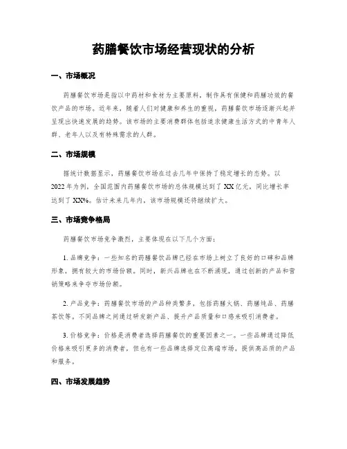 药膳餐饮市场经营现状的分析