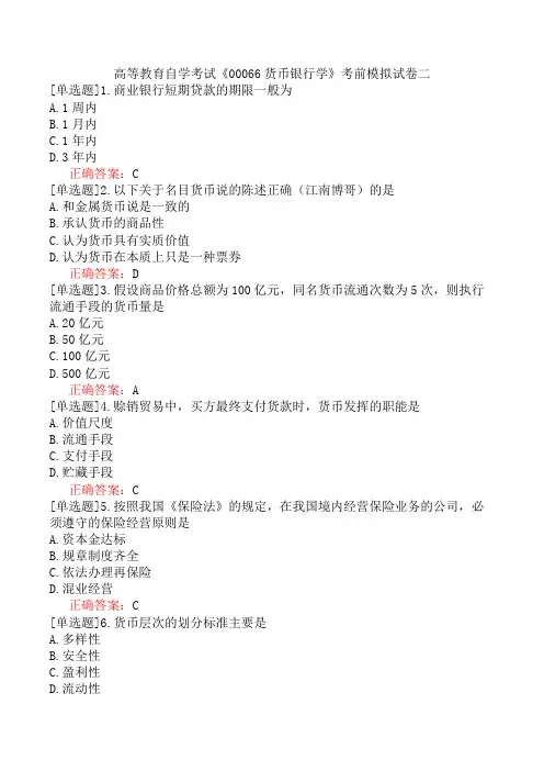高等教育自学考试《00066货币银行学》考前模拟试卷二
