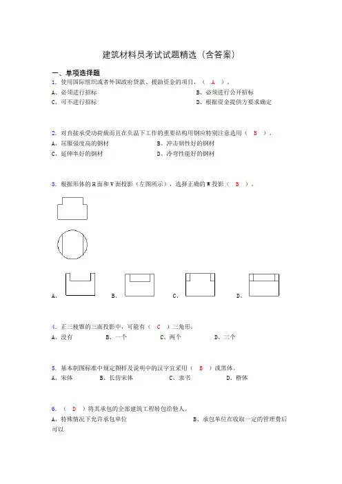建筑材料员考试试题精选(含答案)bdn