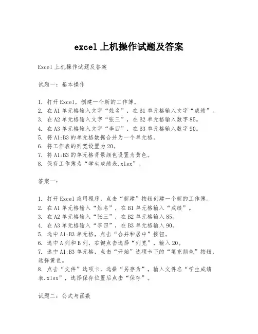 excel上机操作试题及答案
