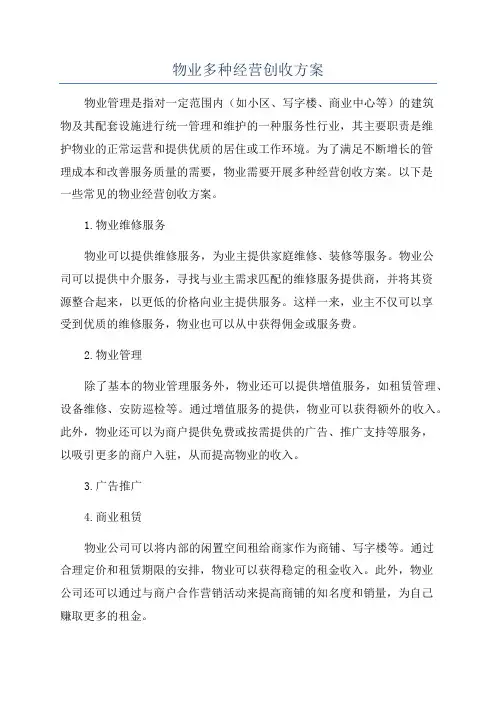 物业多种经营创收方案