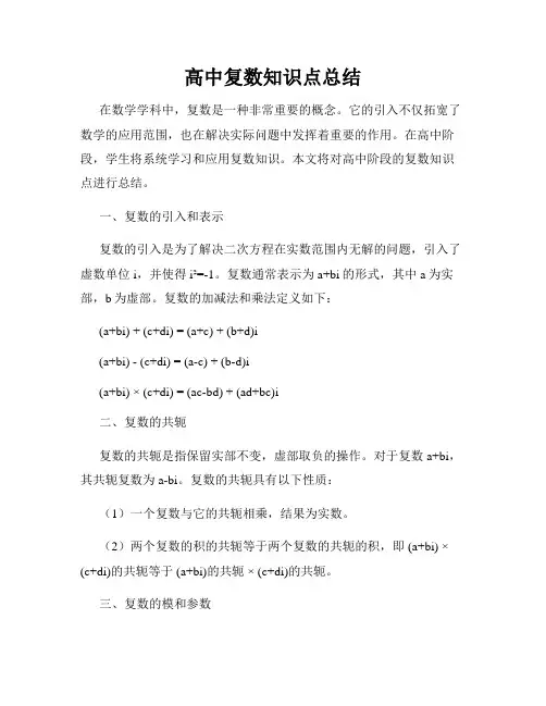 高中复数知识点总结