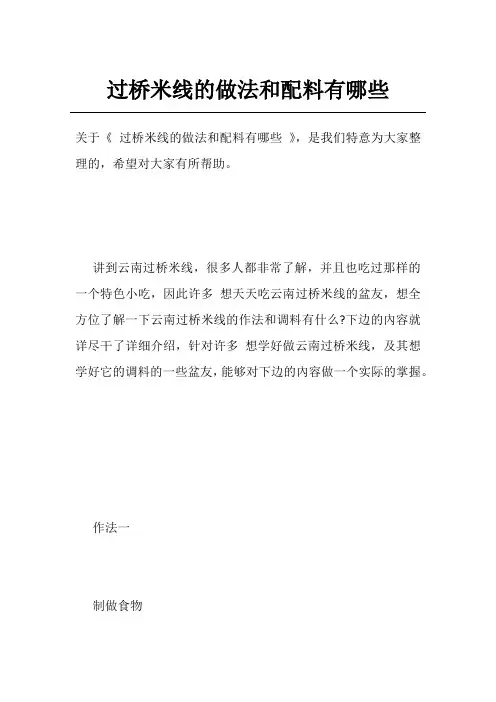 过桥米线的做法和配料有哪些