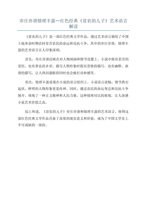 亦庄亦谐情理丰盈--红色经典《贫农的儿子》艺术语言解读