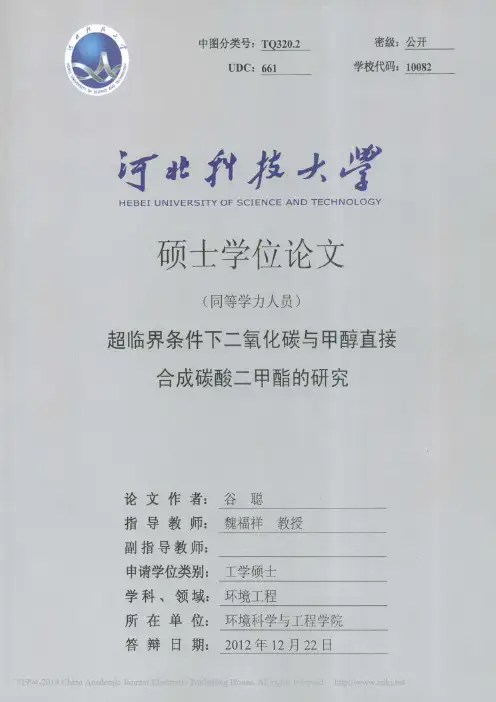 超临界条件下二氧化碳与甲醇直接合成碳酸二甲酯的研究