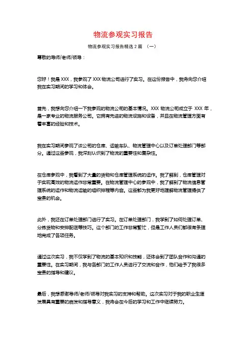 物流参观实习报告2篇