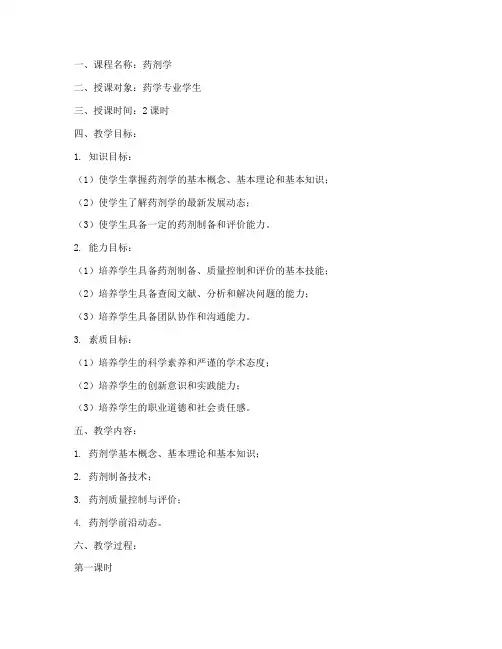 药剂课程试讲教案范文模板