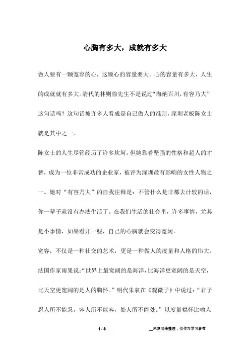 心胸有多大,成就有多大_成长故事