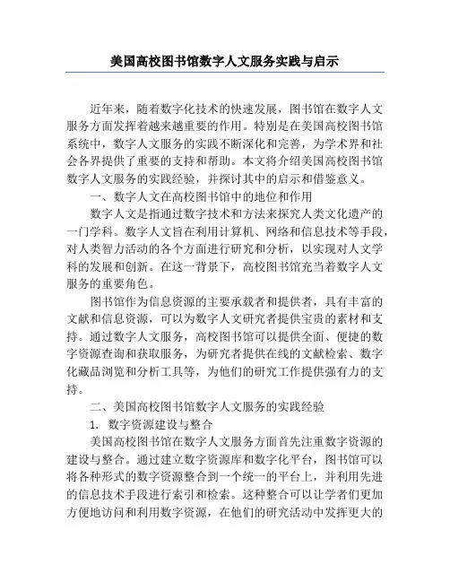 美国高校图书馆数字人文服务实践与启示
