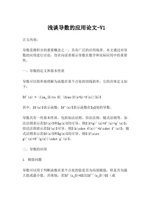 浅谈导数的应用论文-V1