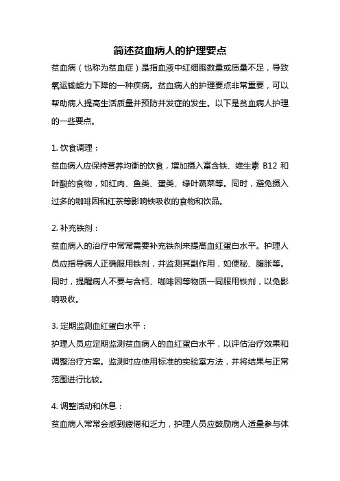 简述贫血病人的护理要点