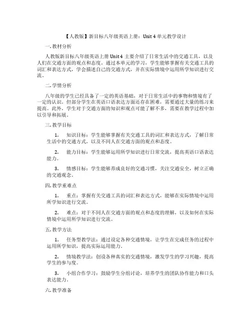 【人教版】新目标八年级英语上册：Unit 4 单元教学设计