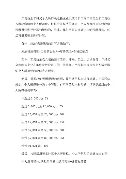 工资薪金年终奖个人所得税计算方法