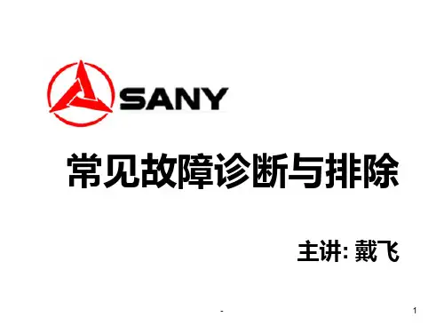 常见故障诊断与排除PPT课件