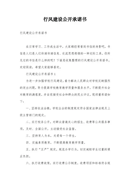 行风建设公开承诺书