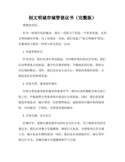 创文明城市城管倡议书(完整版)