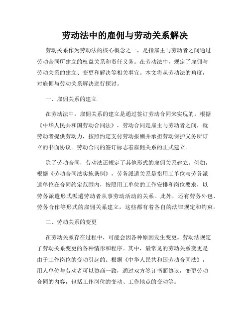 劳动法中的雇佣与劳动关系解决
