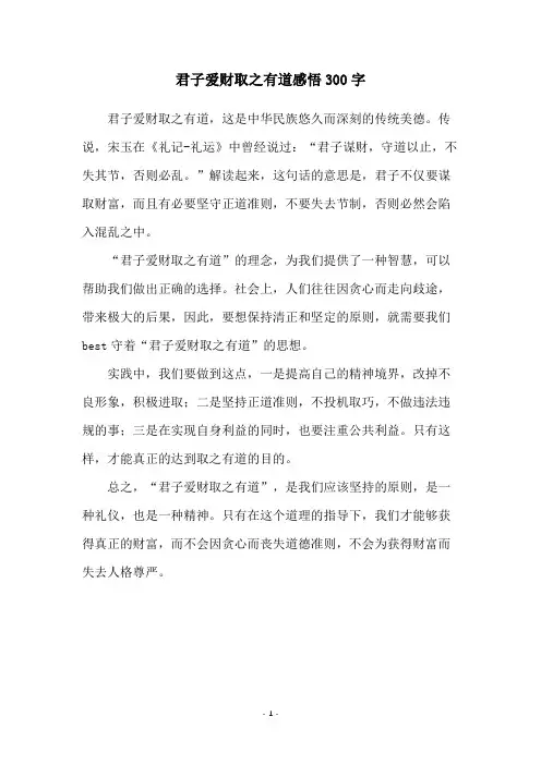 君子爱财取之有道感悟300字
