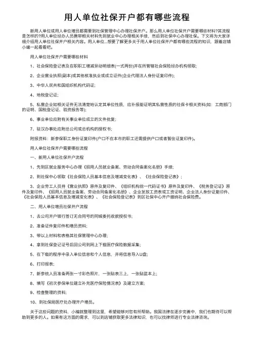 用人单位社保开户都有哪些流程