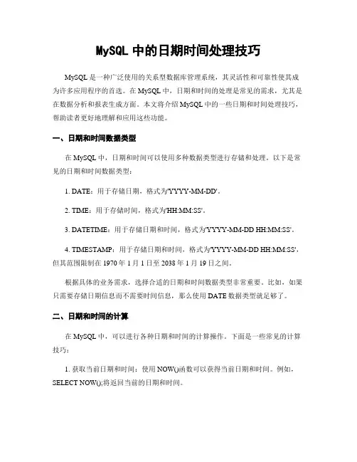 MySQL中的日期时间处理技巧