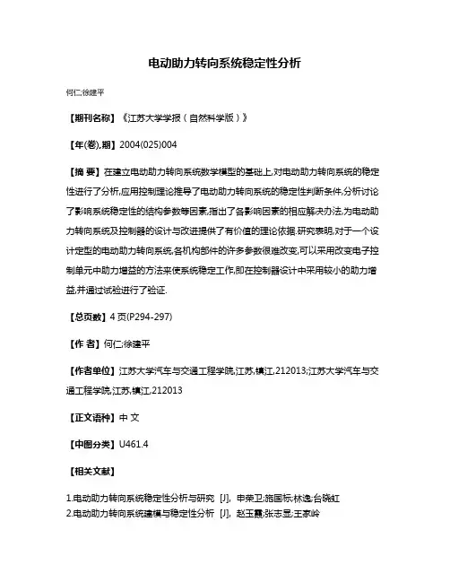 电动助力转向系统稳定性分析