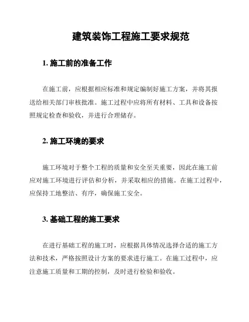 建筑装饰工程施工要求规范