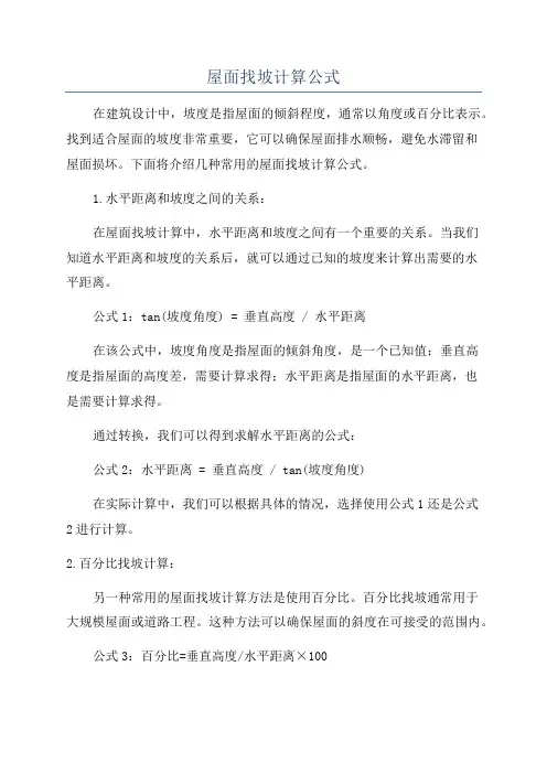 屋面找坡计算公式
