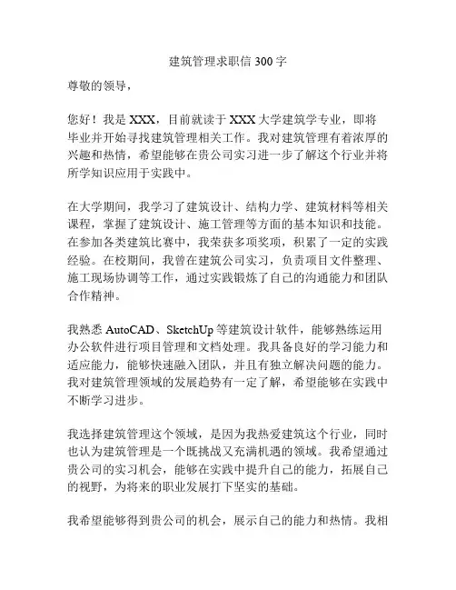 建筑管理求职信300字