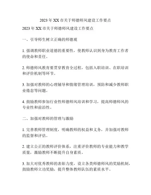 2023年XX市关于师德师风建设工作要点
