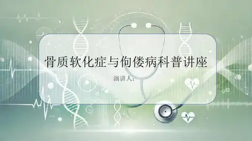 骨质软化症与佝偻病科普讲座PPT
