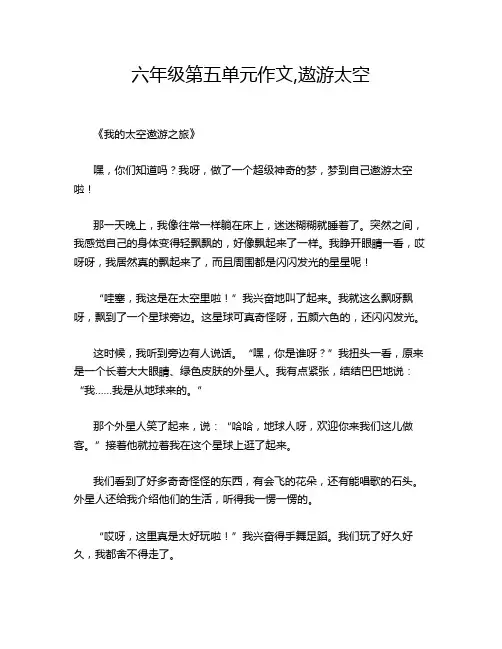 六年级第五单元作文,遨游太空