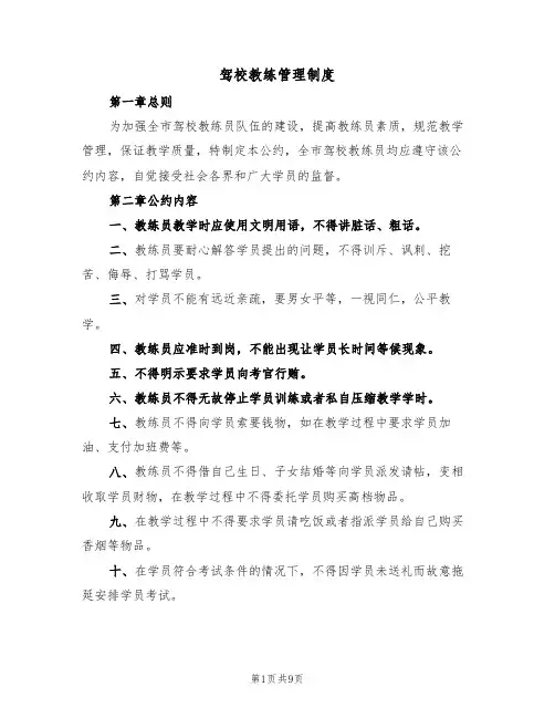 驾校教练管理制度（四篇）
